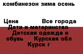 комбинезон зима осень  › Цена ­ 1 200 - Все города Дети и материнство » Детская одежда и обувь   . Курская обл.,Курск г.